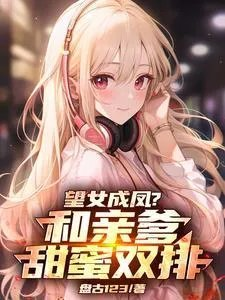 望女成凤之痛邪恶拂过瞬间成长