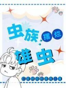 虚拟雄虫偶像