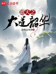 遮天之大道天尊