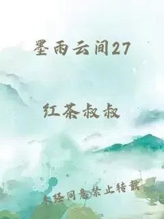 墨雨云间27