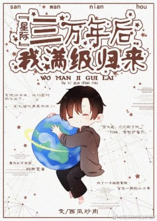 三万年后我满级归来
