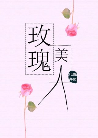 玫瑰囚笼
