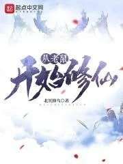 老鼠开始修仙的背景故事