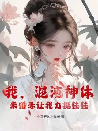 我混沌魔神