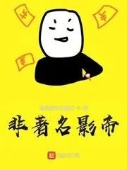 非著名影帝女主推倒顺序