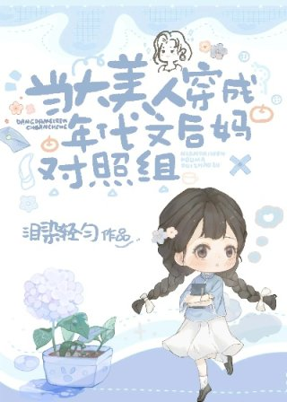 当大美人穿成年代文后妈对照组作者泪染轻匀