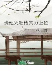 贵妃凭吐槽实力上位122