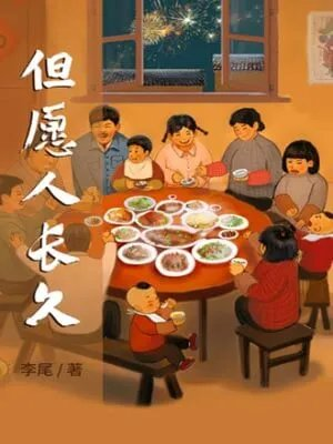 但愿人长久