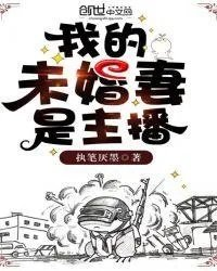 我的未婚妻是主播林寒萌小团