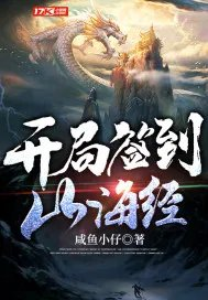 开局签到山海经