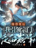 师尊死后我引领宗门走向巅峰