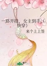 一路开挂女主到手