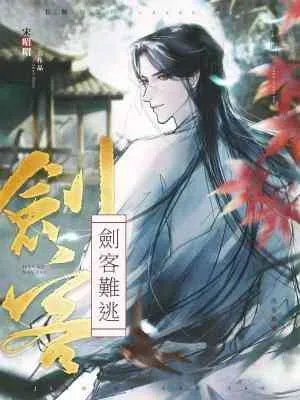 剑客难逃