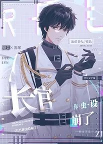 长官你虫设崩了