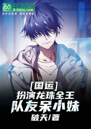 绑定国运扮演全王队友白月魁