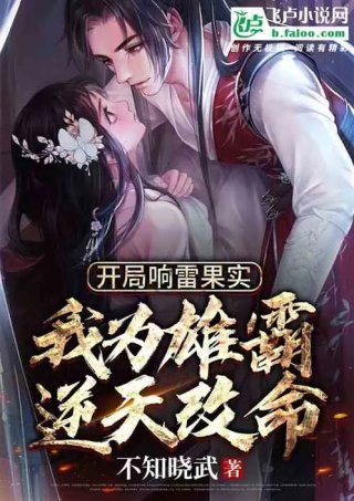 开局响雷果实我为雄霸逆天改命
