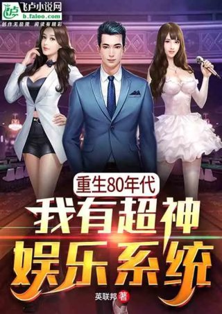 重生80年代我有超神娱乐系统