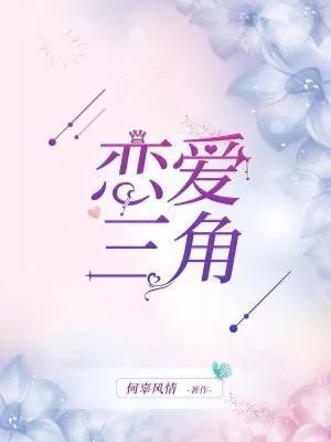 恋爱三角