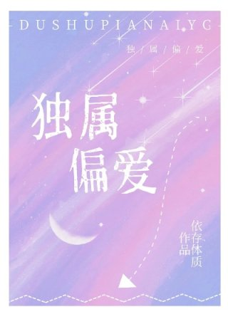 独属偏爱