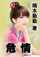 危情