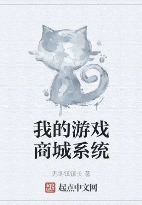 我的游戏商城系统