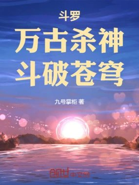 斗罗万古杀神斗破苍穹