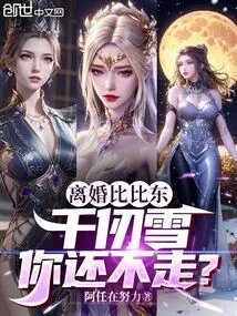 离婚比比东千仞雪你还不走