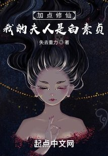 加点修仙我的夫人是白素贞