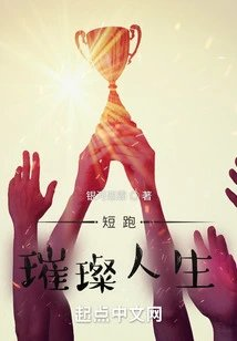 短跑璀璨人生