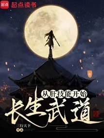 长生武道从肝技能开始