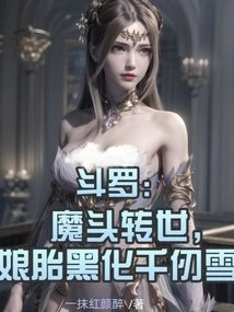 斗罗魔头转世娘胎黑化千仞雪