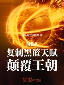 nba复制黑篮天赋颠覆王朝
