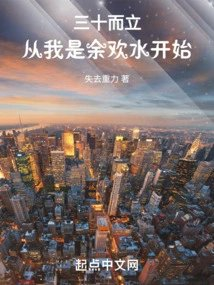 三十而立从我是余欢水开始