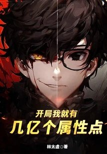开局我就有几亿个属性点