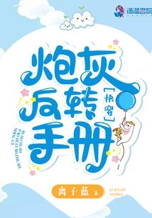 快穿炮灰反转手册