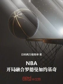 nba开局融合罗德曼加约基奇