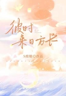 彼时来日方长