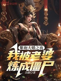 紫袍大婚之夜我被老婆炼成僵尸