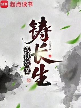 我以妖魔铸长生