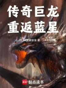 传奇巨龙重返蓝星