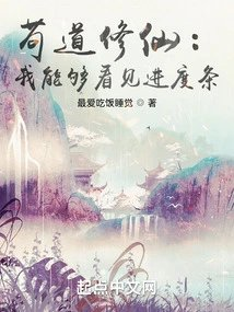 苟道修仙我能够看见进度条