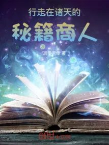 行走在诸天的秘籍商人