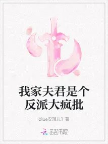我家夫君是个反派大疯批