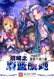 舰娘之蔚蓝舰姬