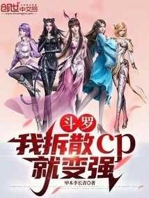 斗罗我拆散cp就变强
