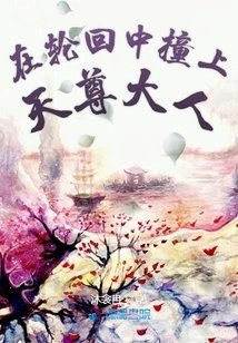 在轮回中撞上天尊大人