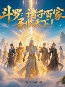 斗罗诸子百家圣临天下