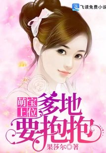 萌宝上位爹地要抱抱
