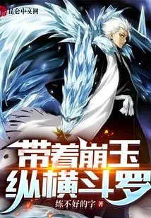 带着崩玉纵横斗罗