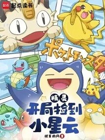 精灵开局捡到小星云